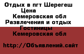 Отдых в пгт Шерегеш › Цена ­ 13 000 - Кемеровская обл. Развлечения и отдых » Гостиницы   . Кемеровская обл.